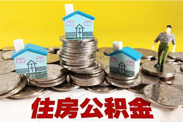 华容公积金单位部分可以取出来吗（住房公积金单位缴纳的部分可以提取吗）