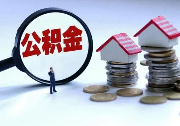 华容离职了怎么取公积金（离职了怎么提取住房公积金的钱）