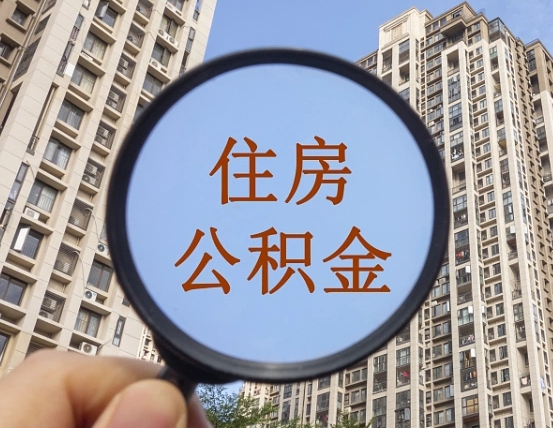 华容代取个人住房公积金（代取公积金怎么取）