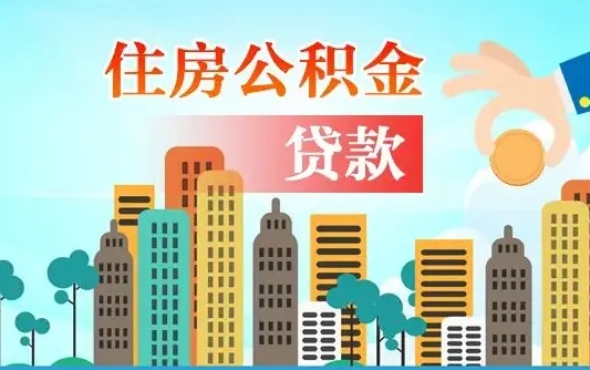 华容公积金离职取条件（住房公积金提取条件离职怎么提取）