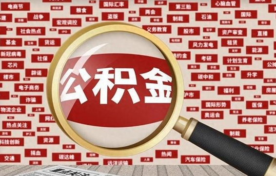 华容辞职后可以领取公积金吗（辞职后可以拿公积金吗）