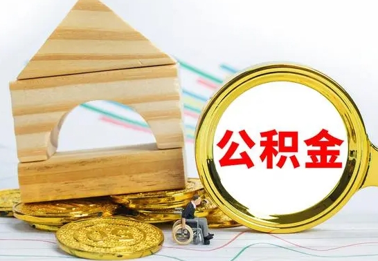 华容离职如何取的公积金（离职怎么提取住房公积金的钱）